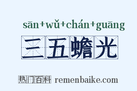 三五蟾光是什么意思的图片